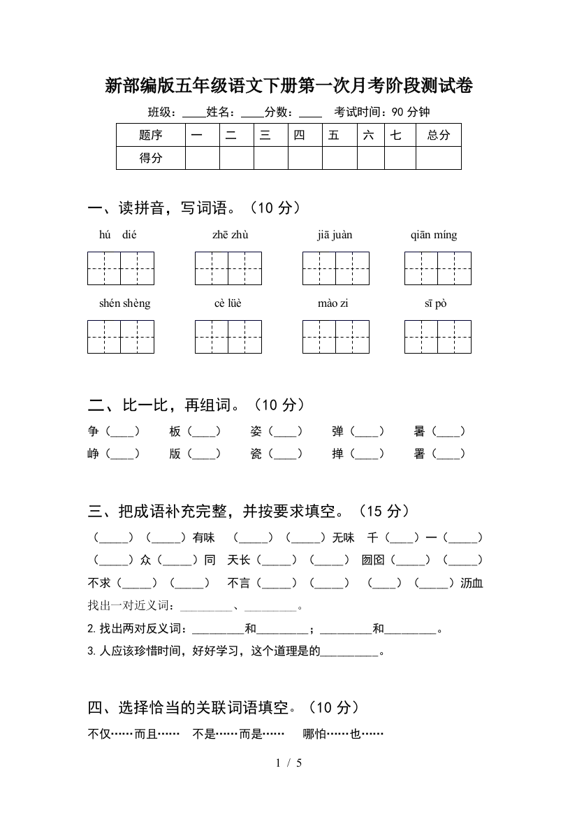 新部编版五年级语文下册第一次月考阶段测试卷