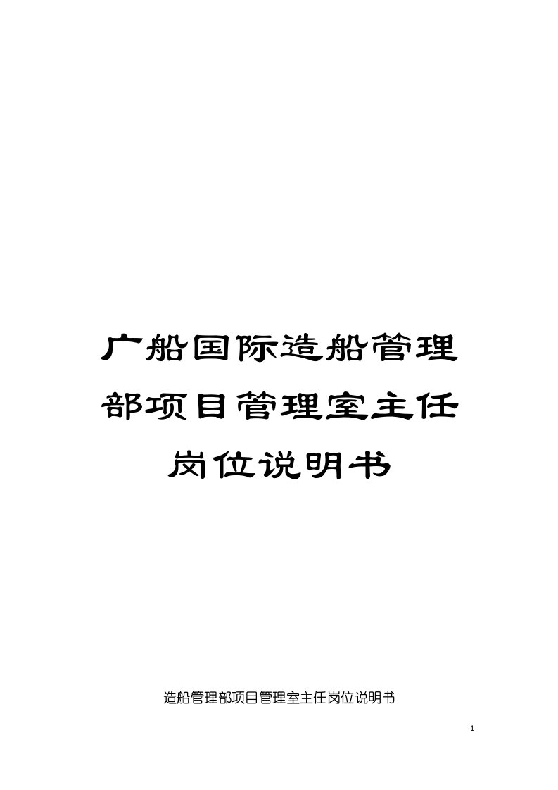 广船国际造船管理部项目管理室主任岗位说明书模板