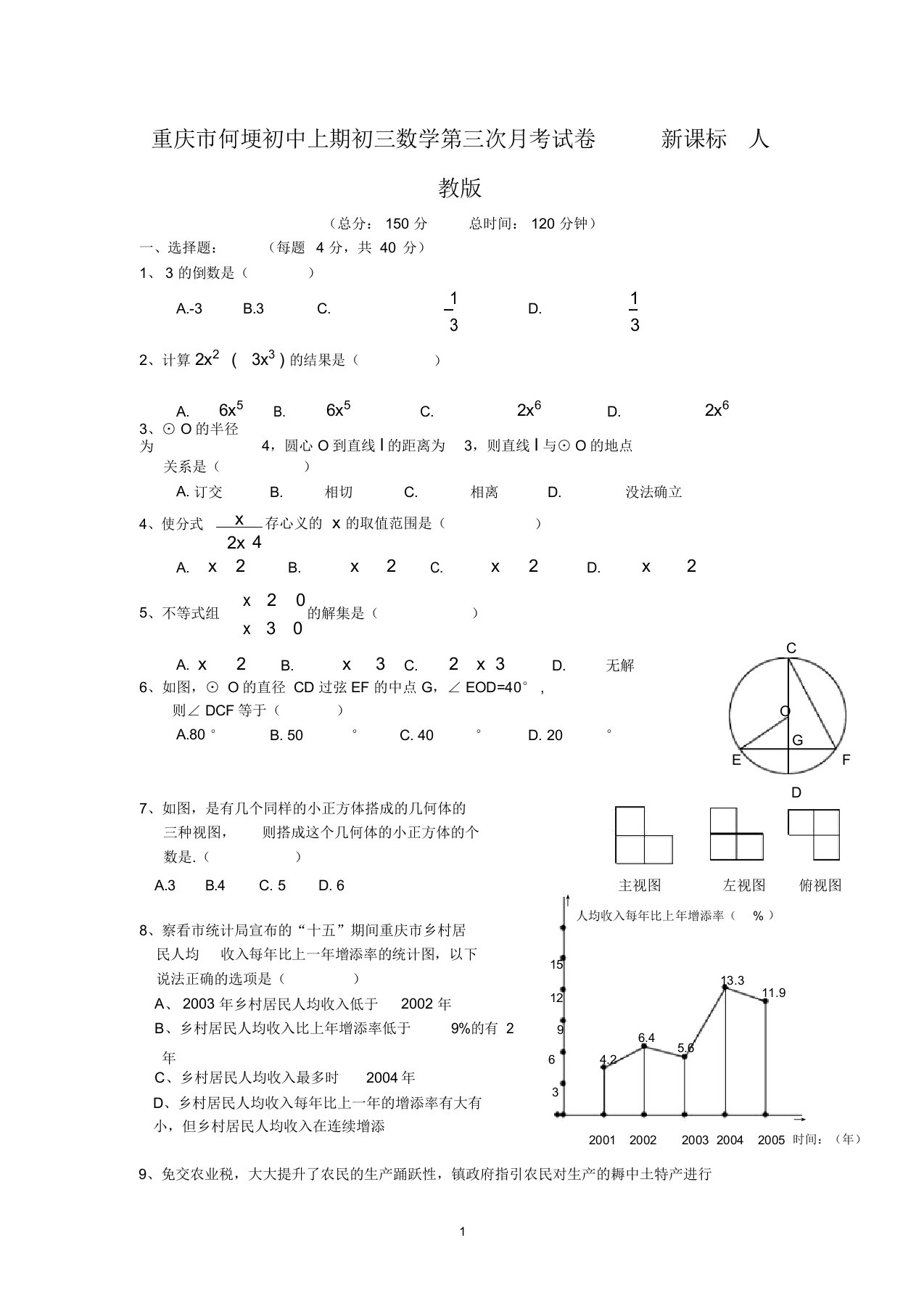 重庆市何埂初中上期初三数学第三次月考试卷新课标人教版