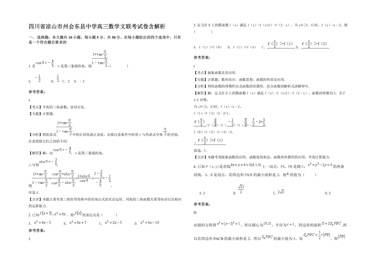 四川省凉山市州会东县中学高三数学文联考试卷含解析