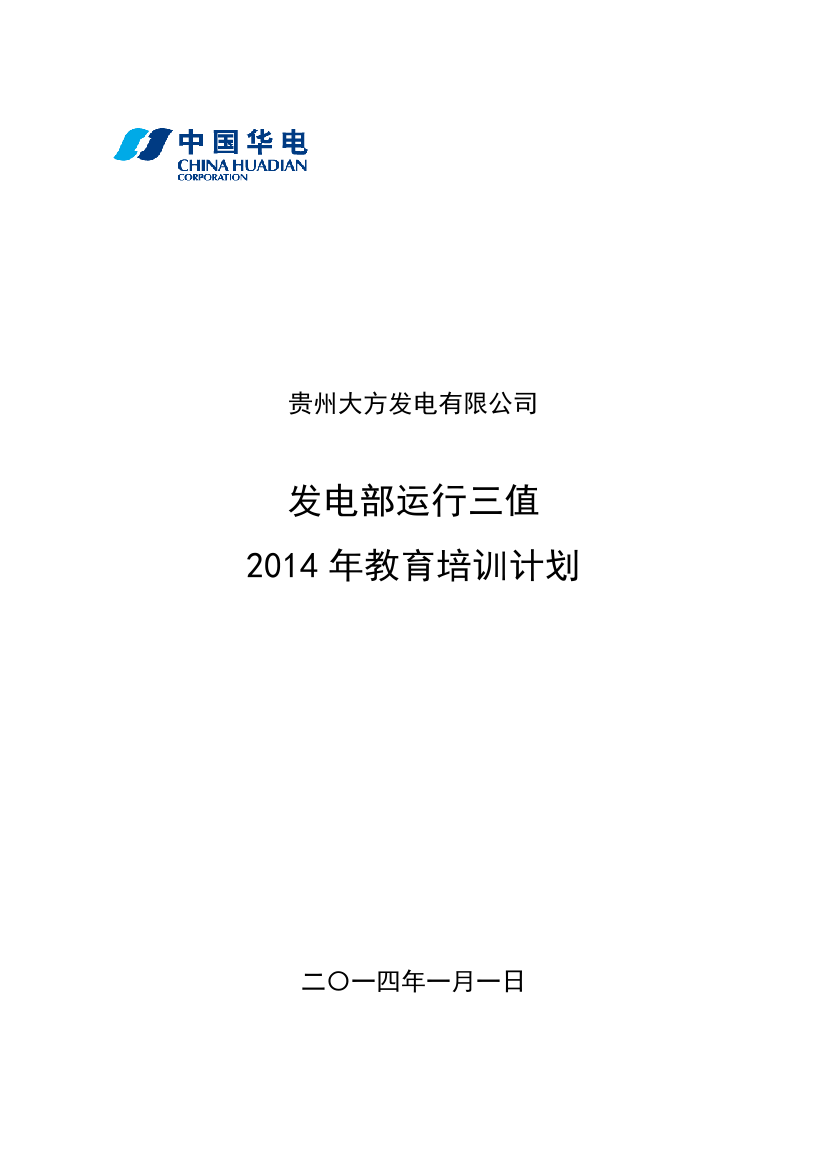 2014年三值年度教育培训计划