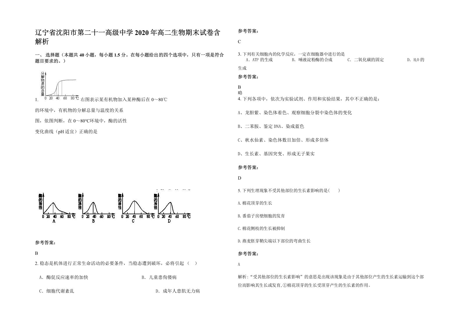 辽宁省沈阳市第二十一高级中学2020年高二生物期末试卷含解析