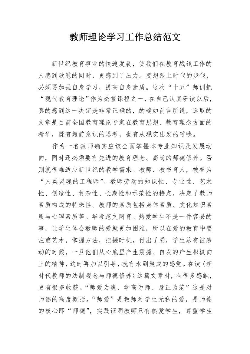 教师理论学习工作总结范文