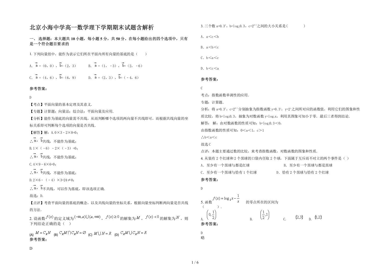 北京小海中学高一数学理下学期期末试题含解析