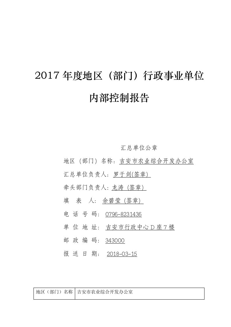 2017年度地区(部门)行政事业单位内部控制报告材料