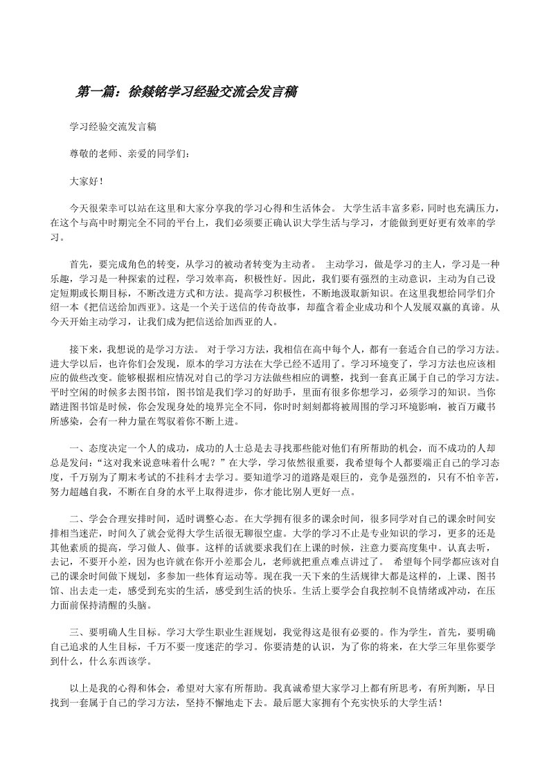 徐燚铭学习经验交流会发言稿[修改版]