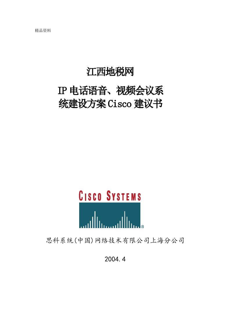 思科IP电话和视频会议解决方案(江西地税)