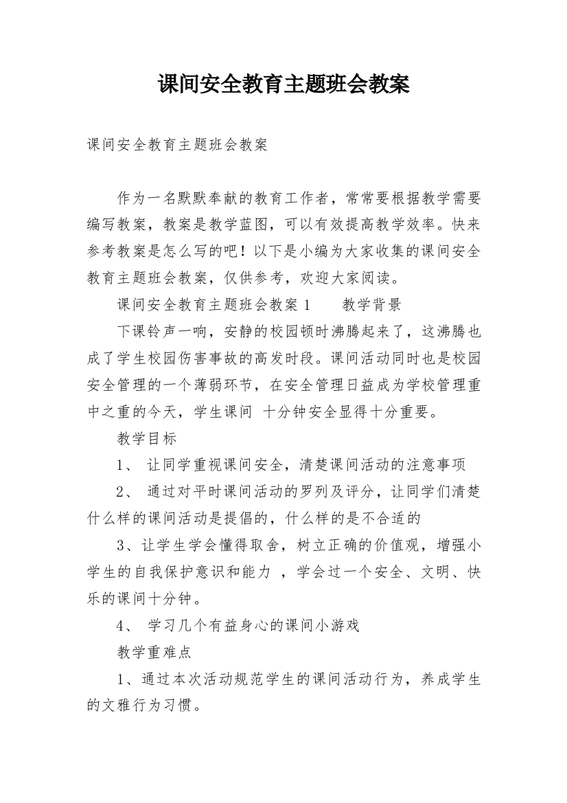 课间安全教育主题班会教案