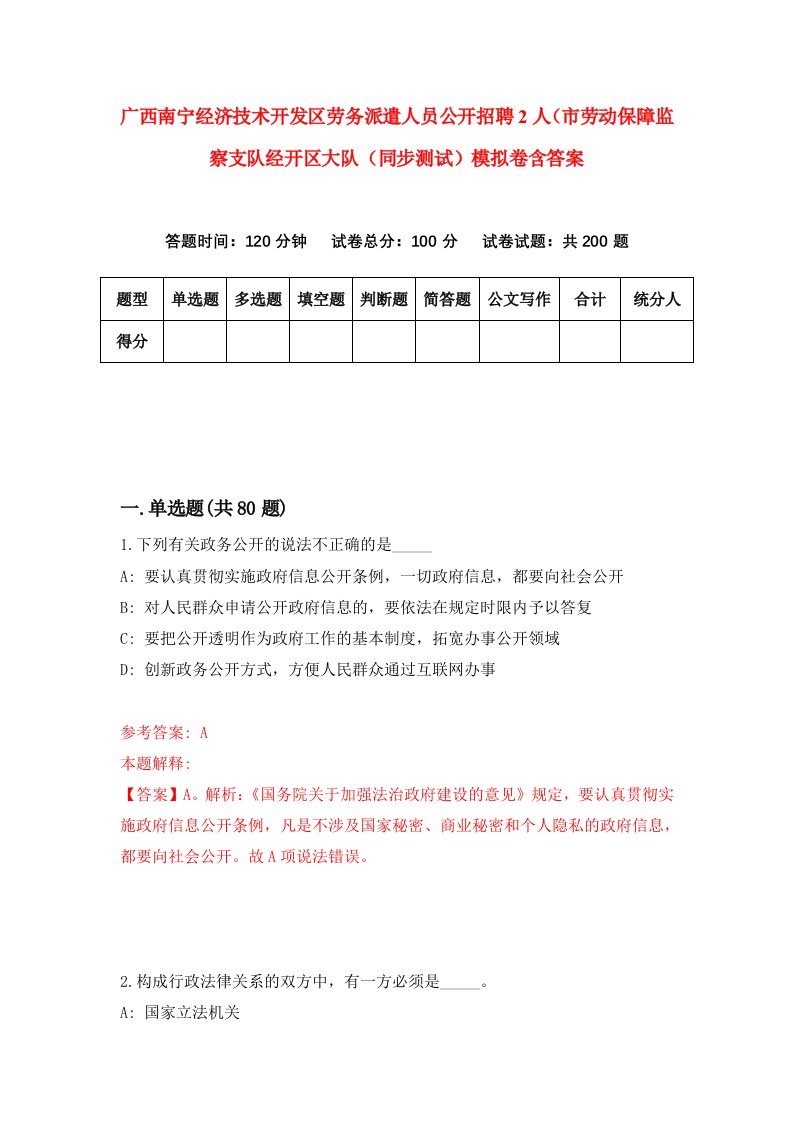 广西南宁经济技术开发区劳务派遣人员公开招聘2人市劳动保障监察支队经开区大队同步测试模拟卷含答案2