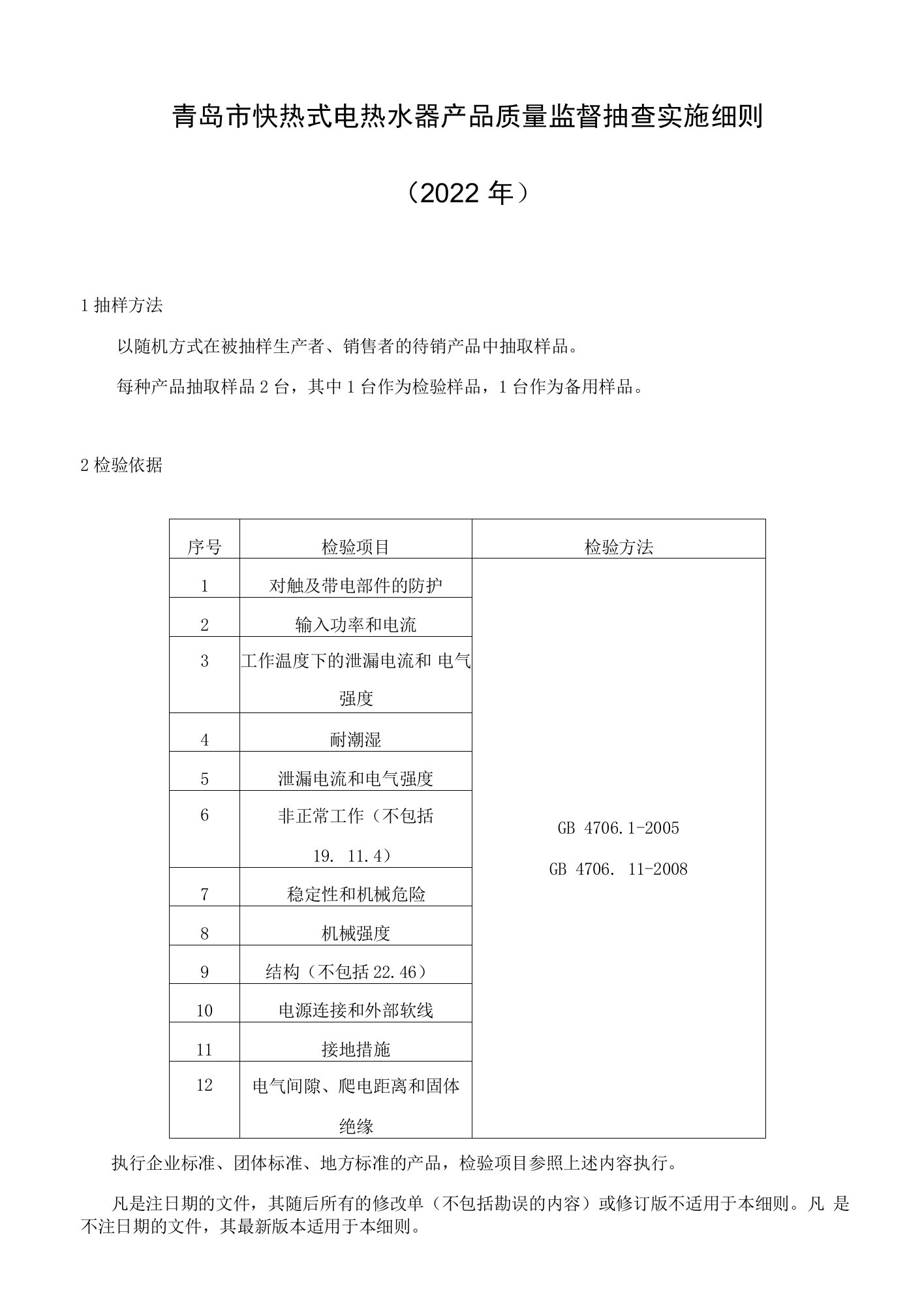 2022年青岛市快热式电热水器产品质量监督抽查实施细则