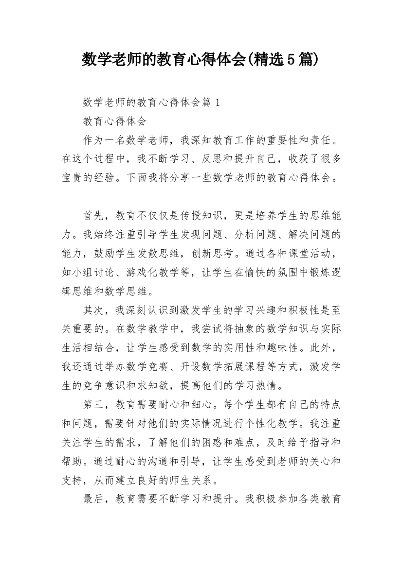 数学老师的教育心得体会(精选5篇)