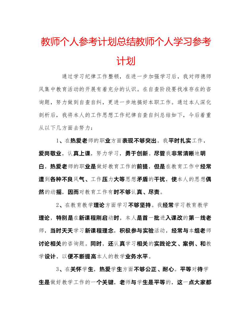 精编教师个人参考计划总结教师个人学习参考计划