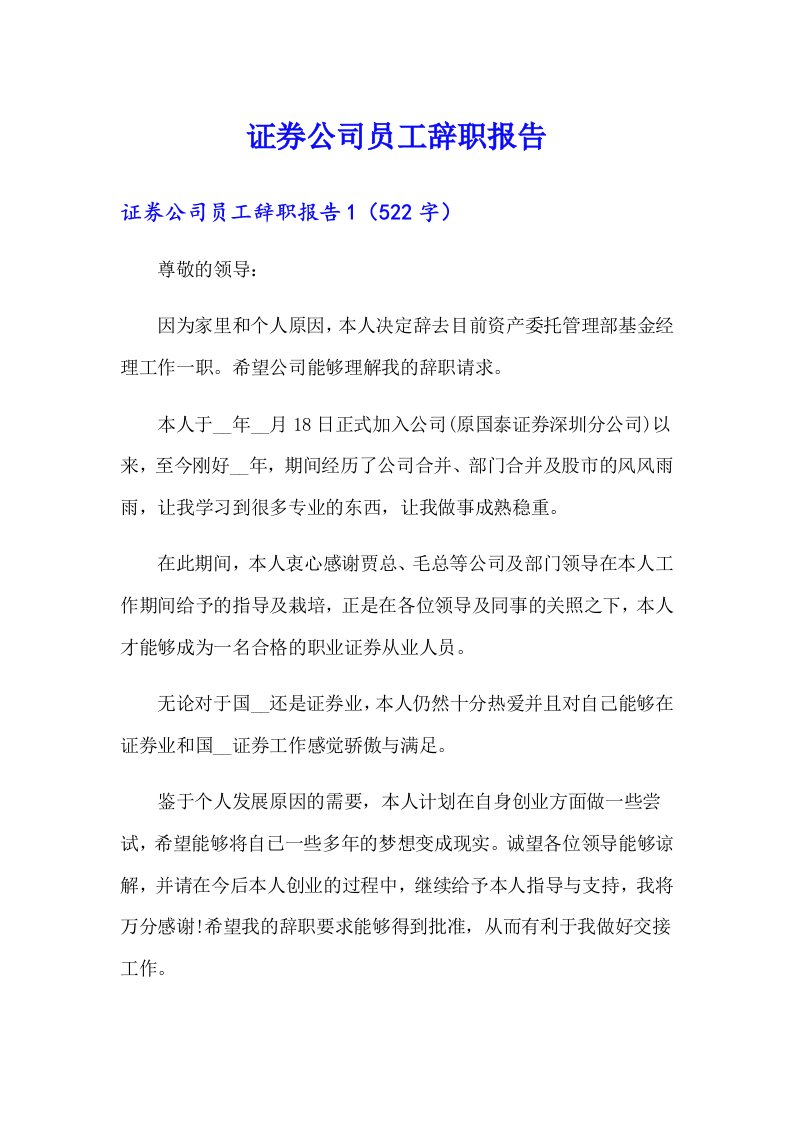 证券公司员工辞职报告