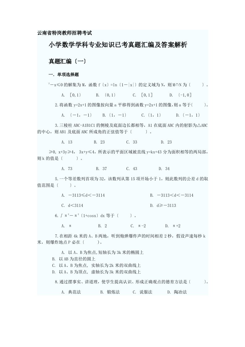 云南省特岗教师招聘考试小学数学学科专业知识已考真题汇编及复习资料