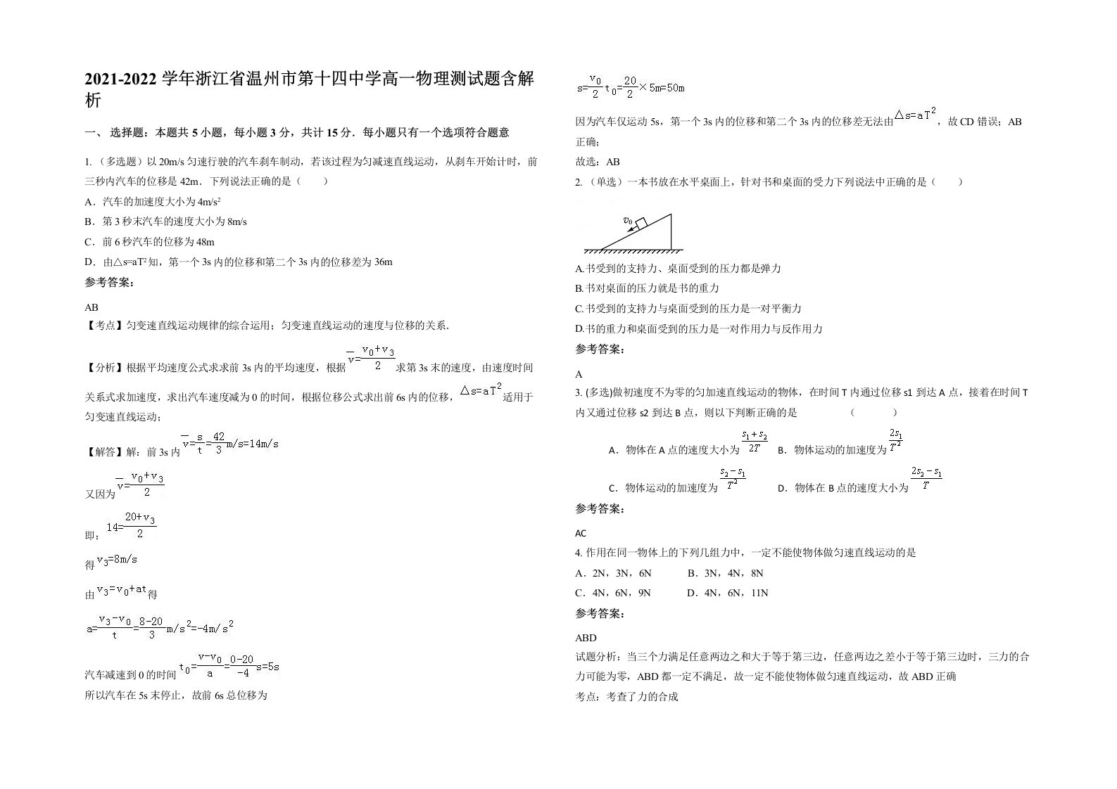 2021-2022学年浙江省温州市第十四中学高一物理测试题含解析