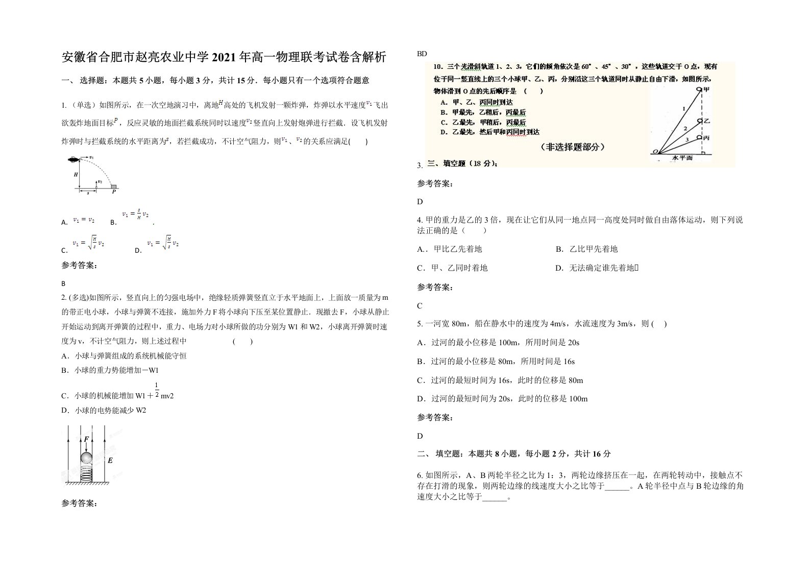 安徽省合肥市赵亮农业中学2021年高一物理联考试卷含解析