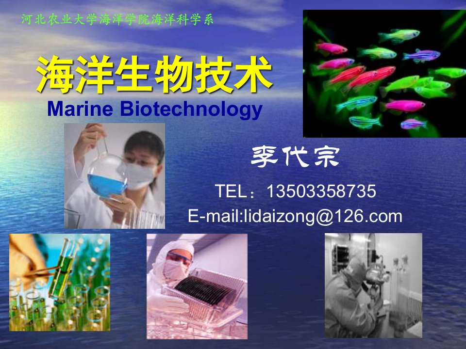 《海洋生物技术》第一章