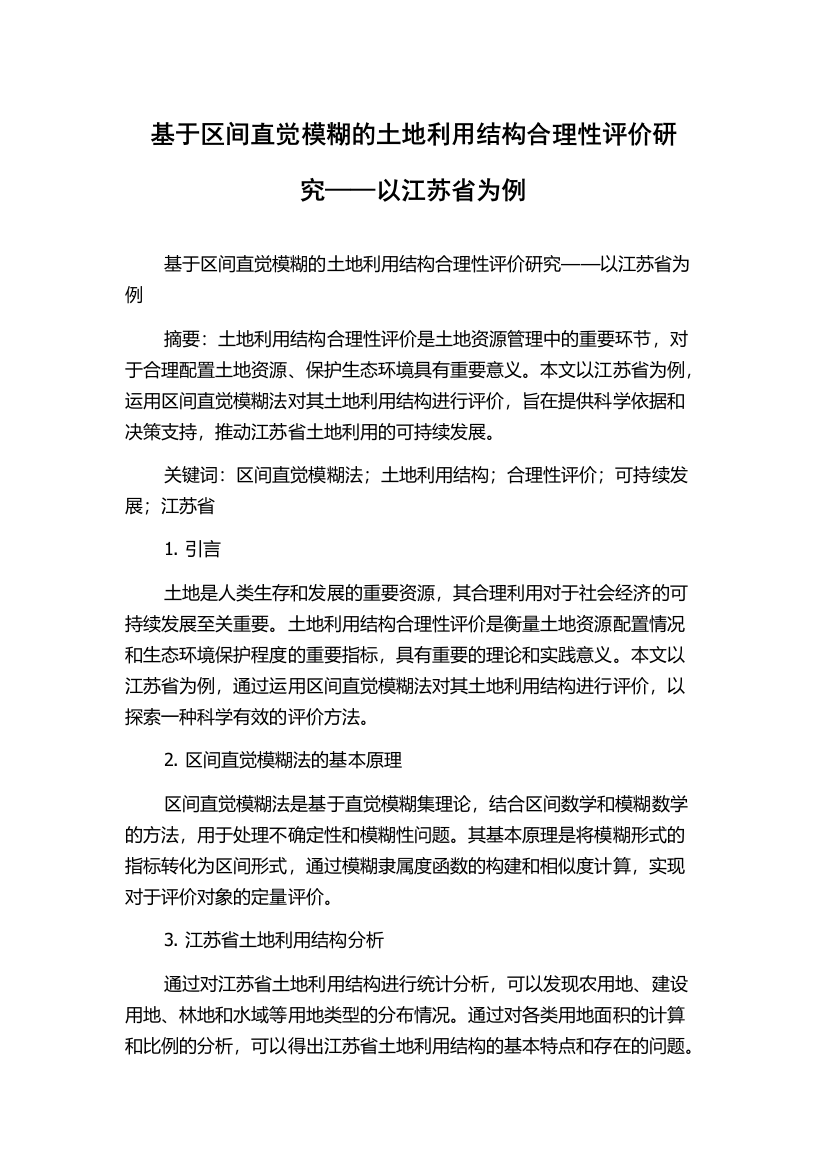 基于区间直觉模糊的土地利用结构合理性评价研究——以江苏省为例