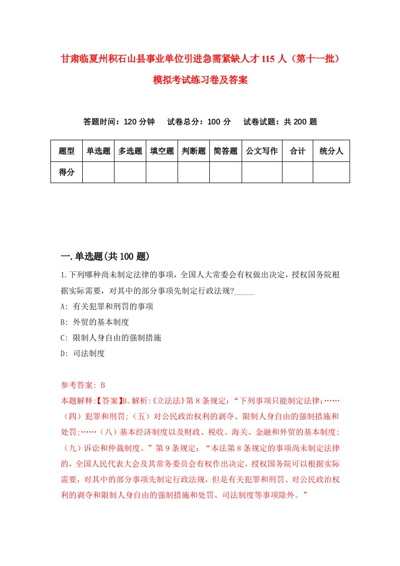 甘肃临夏州积石山县事业单位引进急需紧缺人才115人第十一批模拟考试练习卷及答案第8套