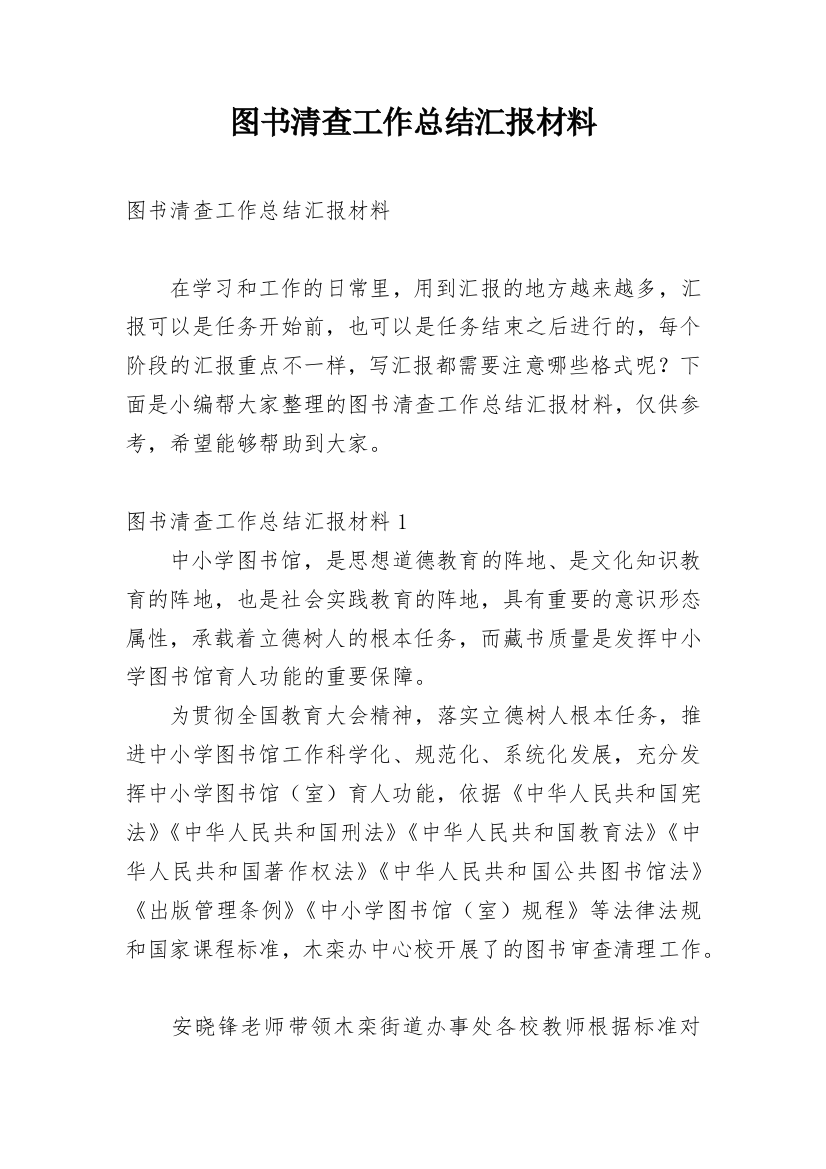 图书清查工作总结汇报材料