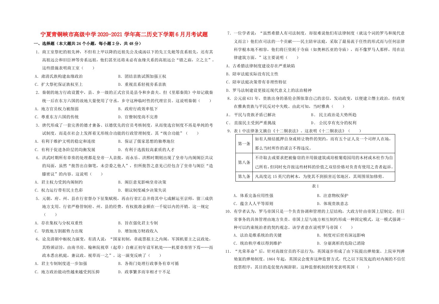 宁夏青铜峡市高级中学2020-2021学年高二历史下学期6月月考试题（含答案）
