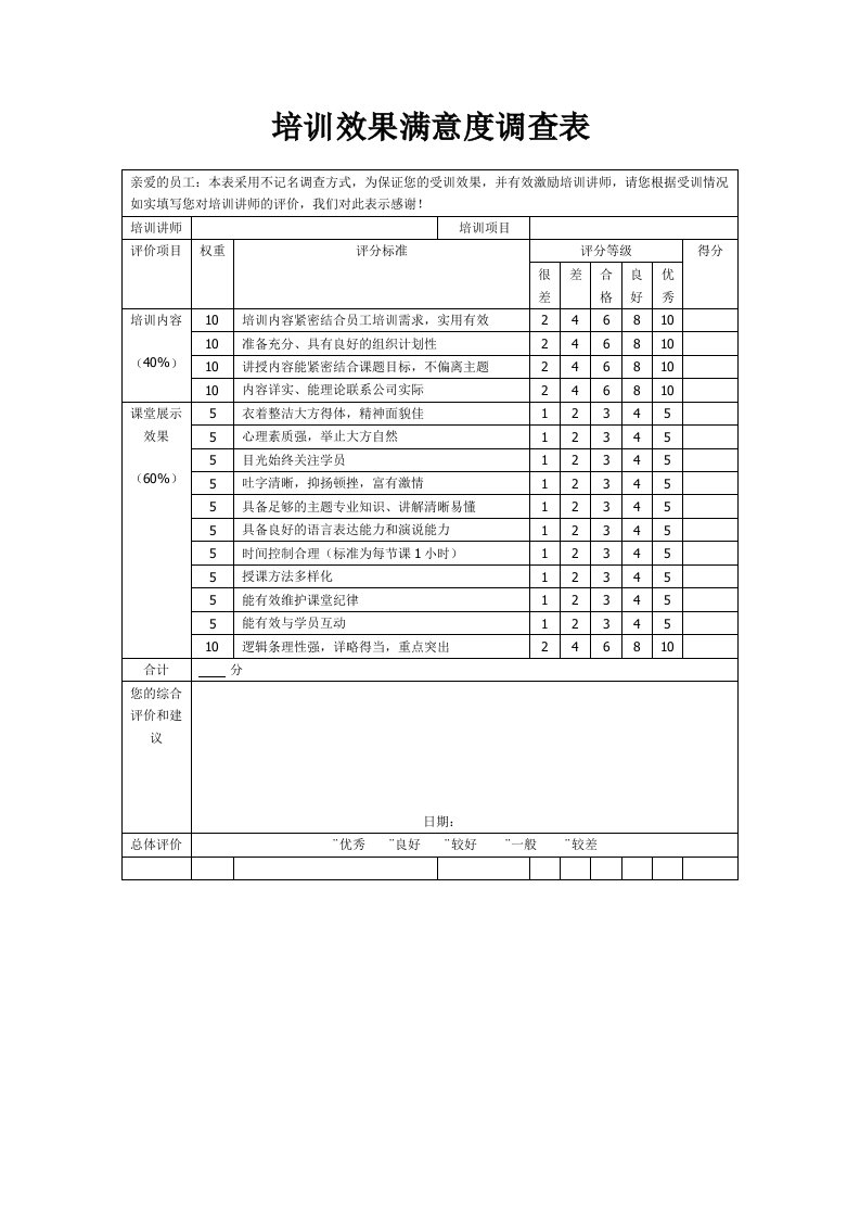 培训讲师满意度调查表及考核表