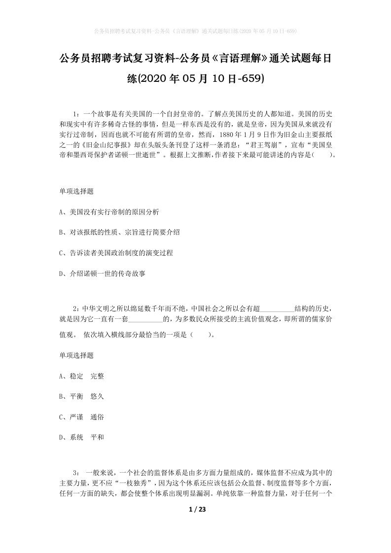 公务员招聘考试复习资料-公务员言语理解通关试题每日练2020年05月10日-659