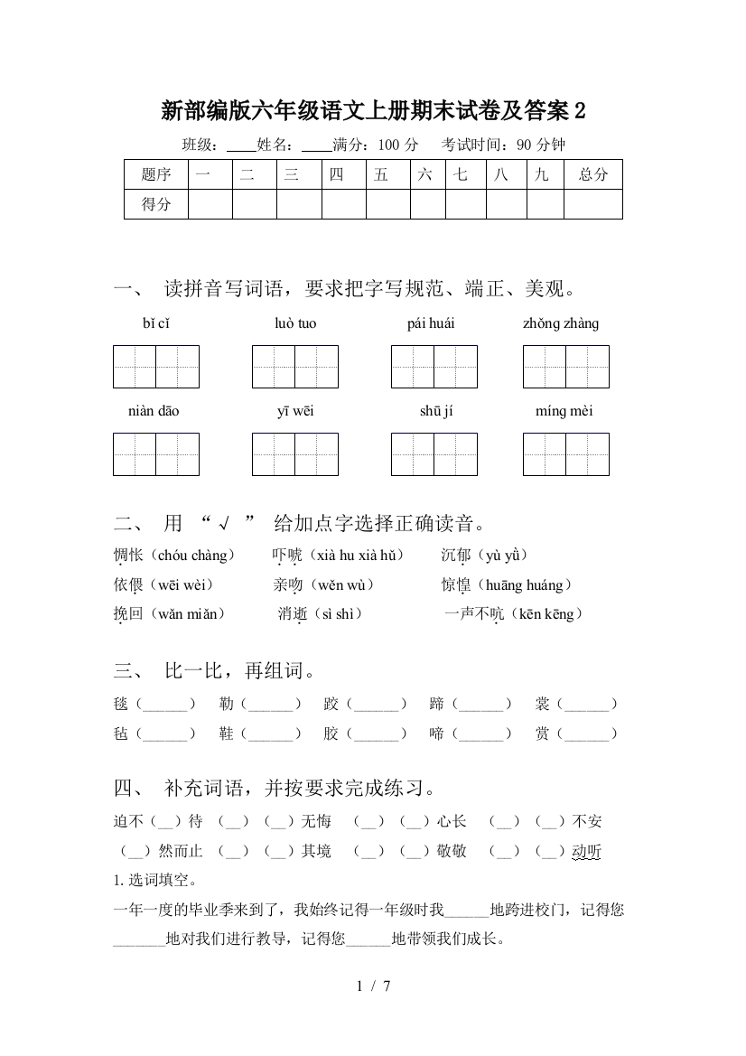 新部编版六年级语文上册期末试卷及答案2