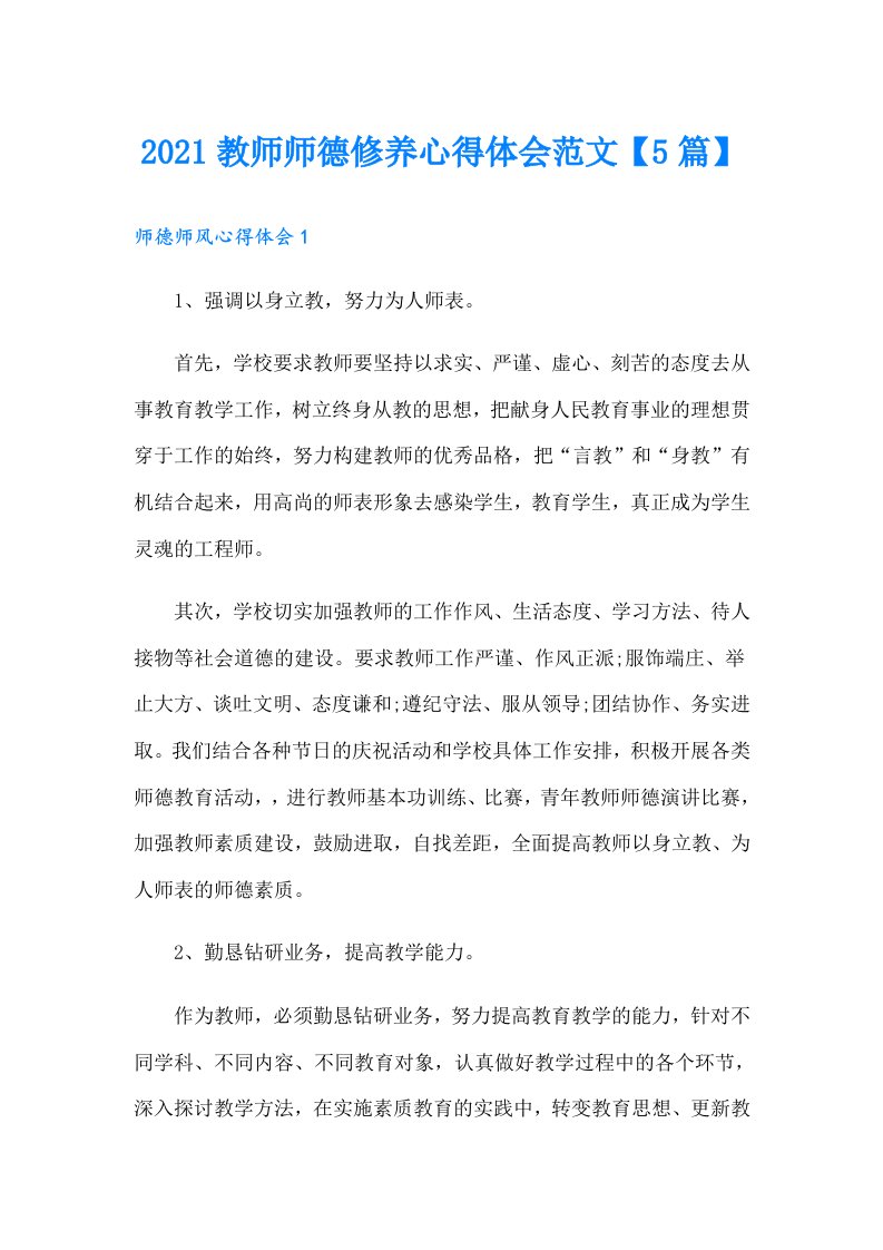 教师师德修养心得体会范文【5篇】