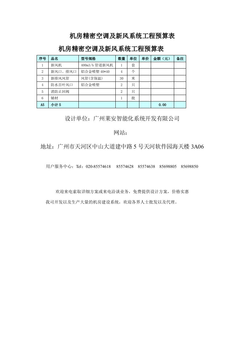 机房精密空调及新风系统工程预算表