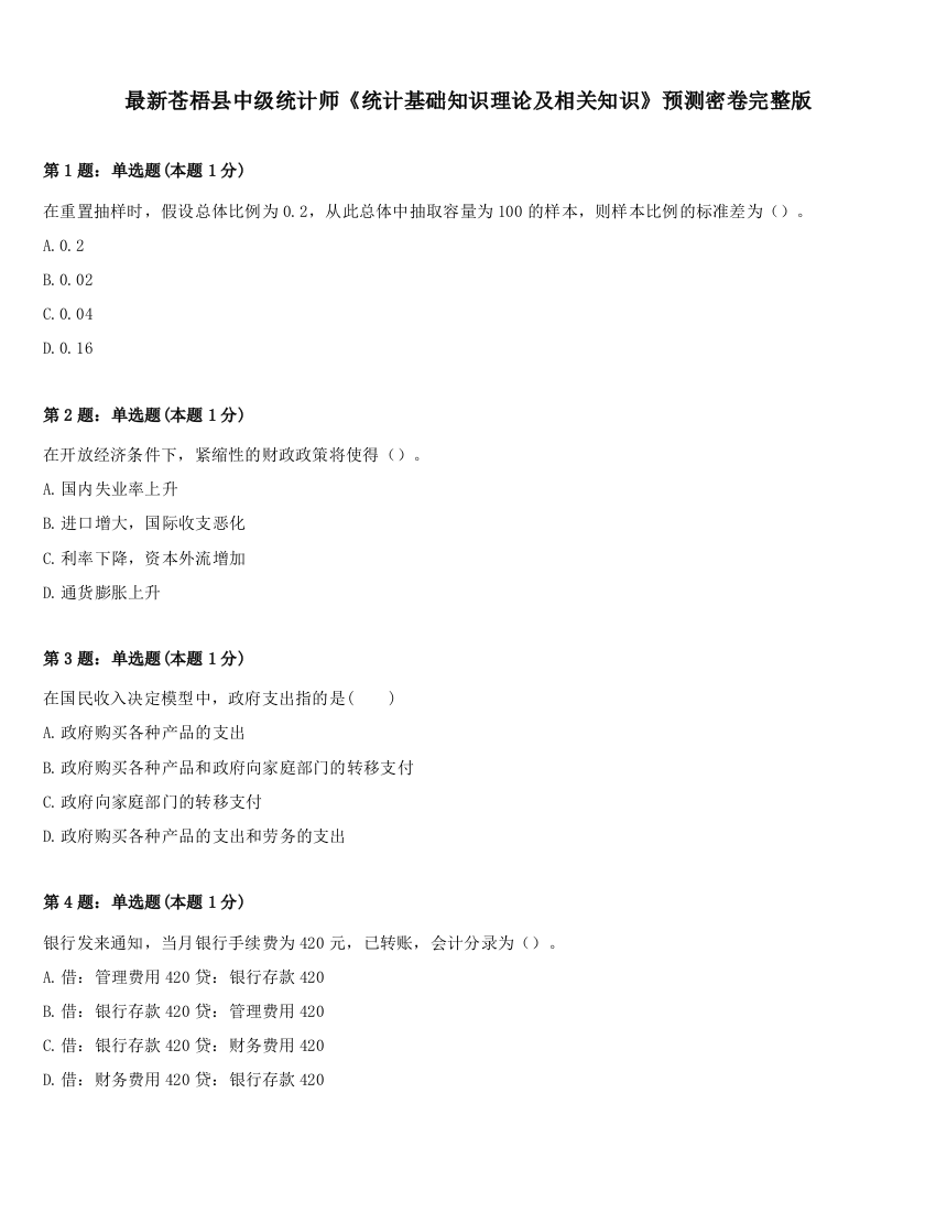 最新苍梧县中级统计师《统计基础知识理论及相关知识》预测密卷完整版