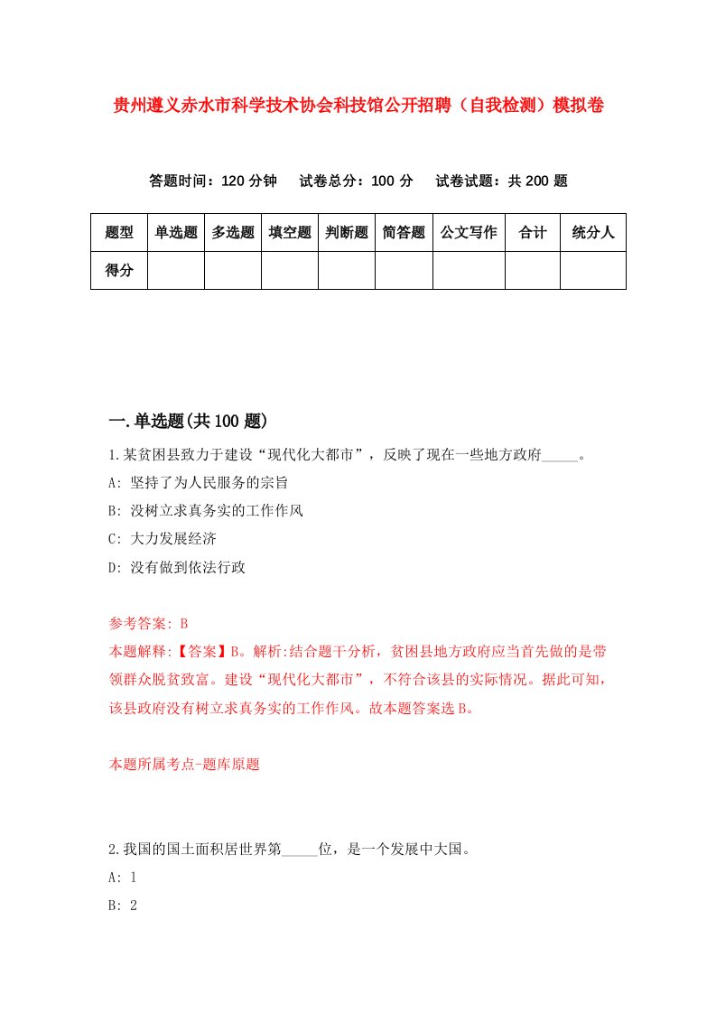 贵州遵义赤水市科学技术协会科技馆公开招聘自我检测模拟卷第5版