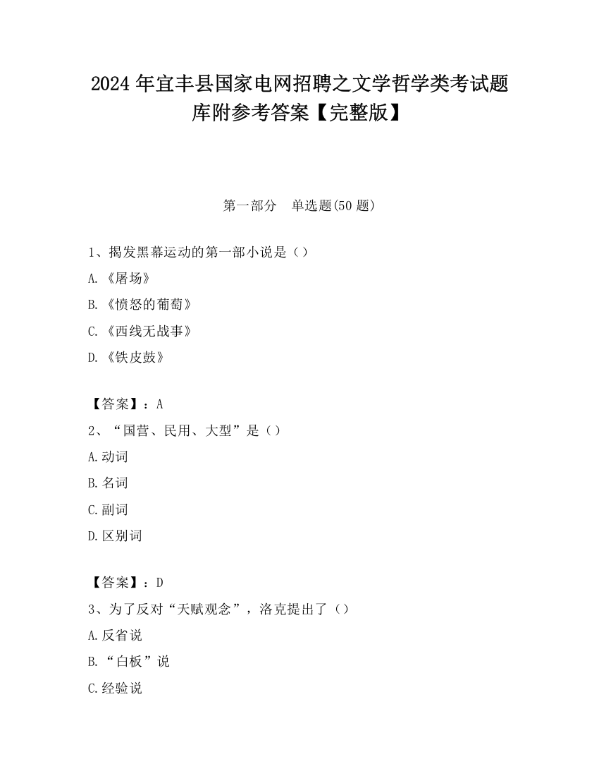 2024年宜丰县国家电网招聘之文学哲学类考试题库附参考答案【完整版】