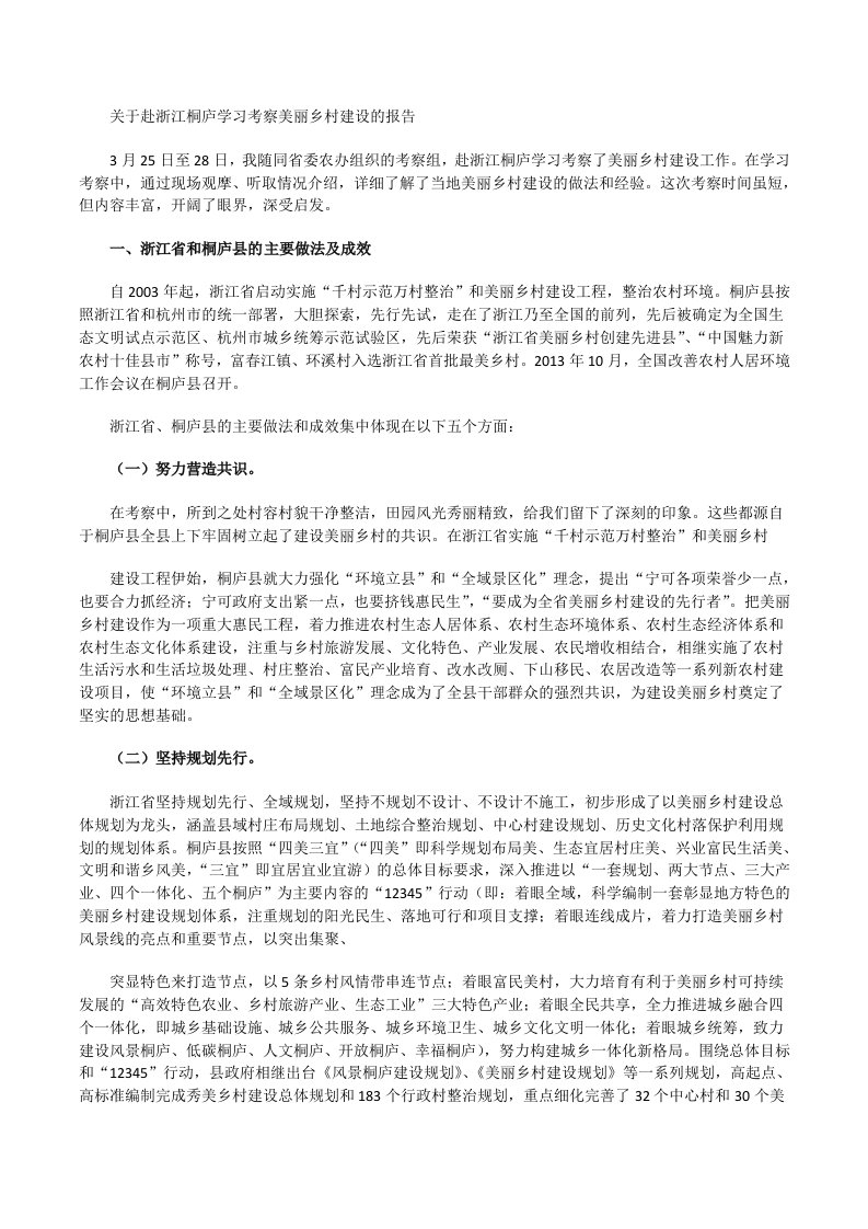 调查研究：关于赴浙江桐庐学习考察美丽乡村建设的报告[修改版]