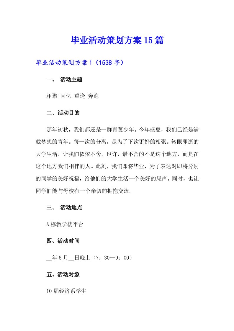 毕业活动策划方案15篇