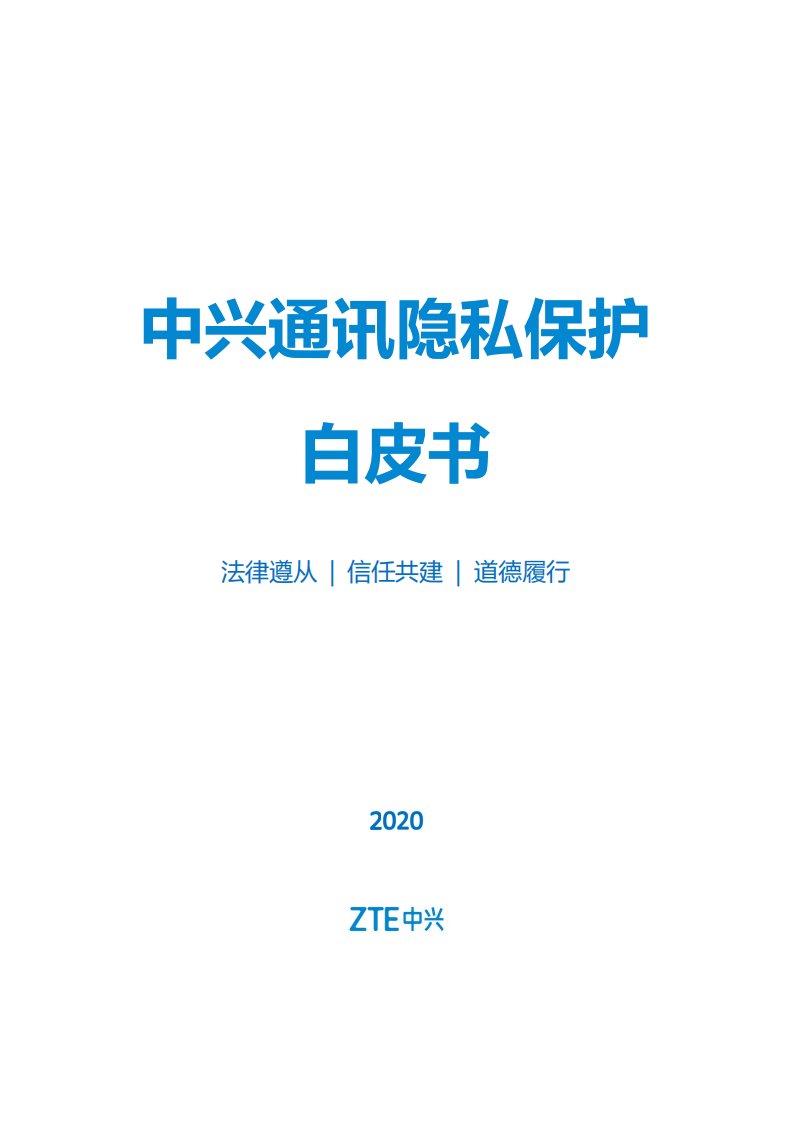 中兴-中兴通讯隐私保护白皮书-2021.02正式版