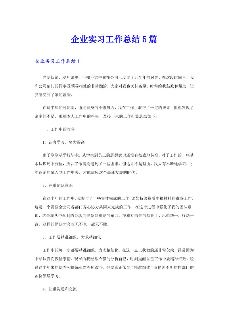 企业实习工作总结5篇