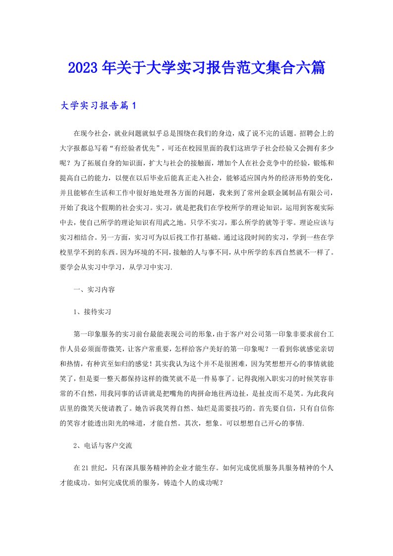 2023年关于大学实习报告范文集合六篇