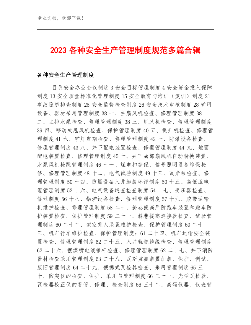 2023各种安全生产管理制度规范多篇合辑