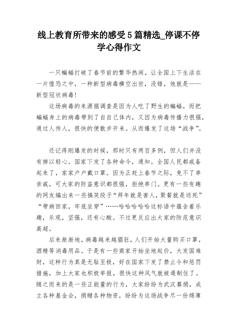 线上教育所带来的感受5篇精选_停课不停学心得作文