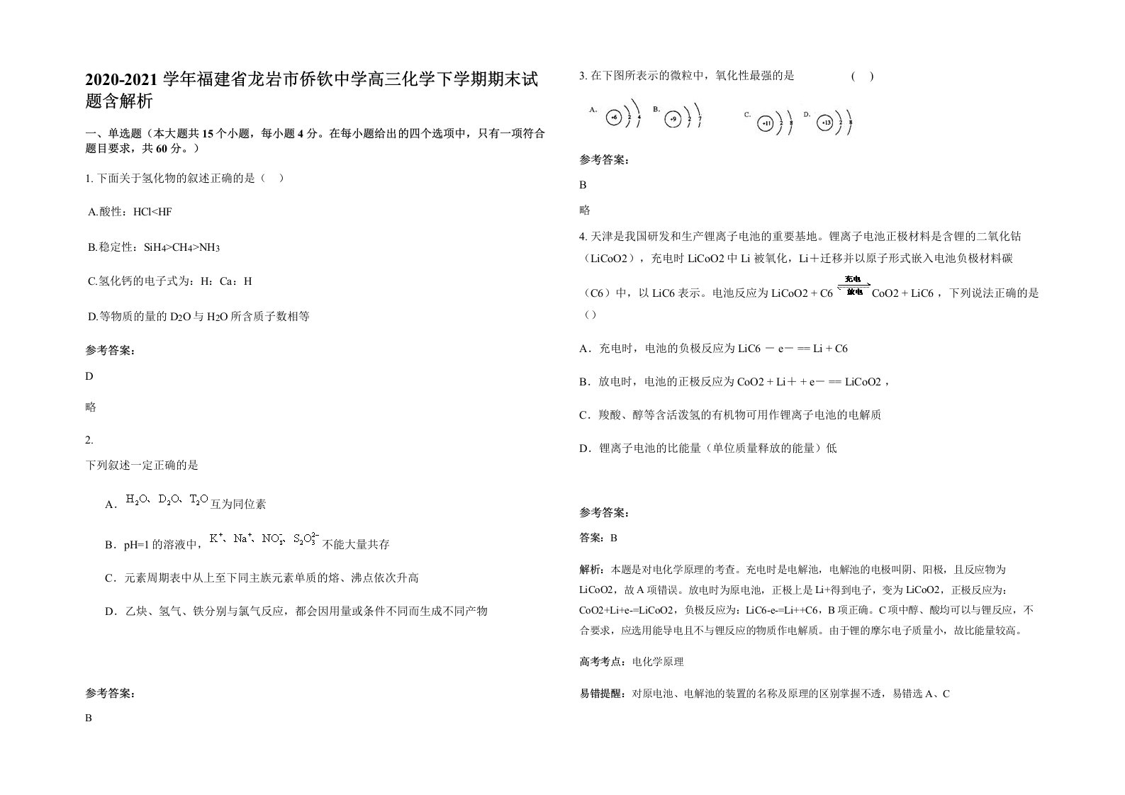 2020-2021学年福建省龙岩市侨钦中学高三化学下学期期末试题含解析