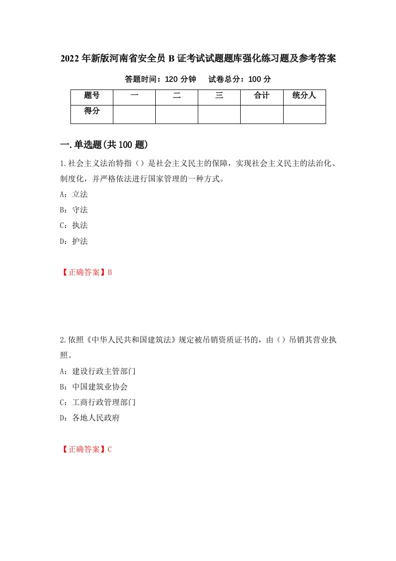 2022年新版河南省安全员B证考试试题题库强化练习题及参考答案35