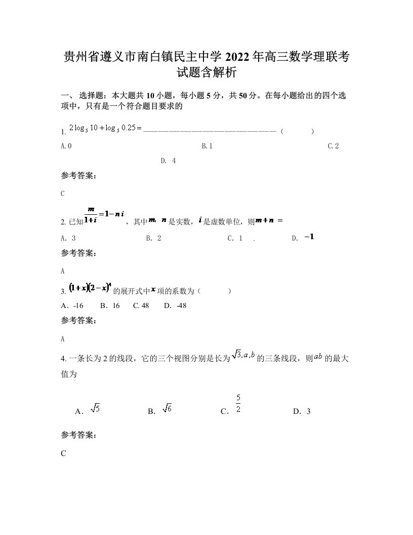 贵州省遵义市南白镇民主中学2022年高三数学理联考试题含解析