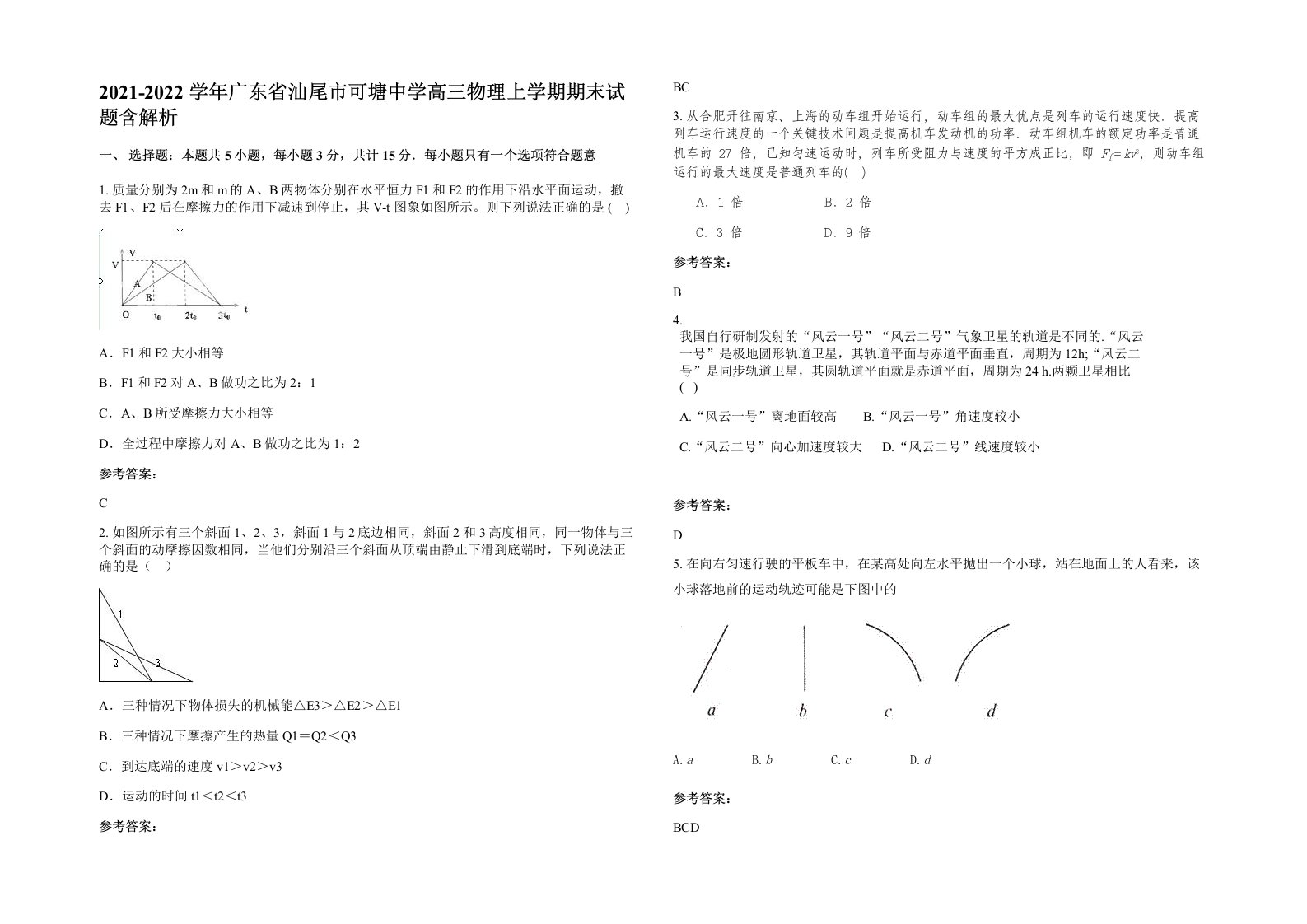 2021-2022学年广东省汕尾市可塘中学高三物理上学期期末试题含解析