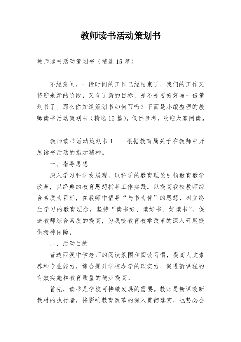 教师读书活动策划书