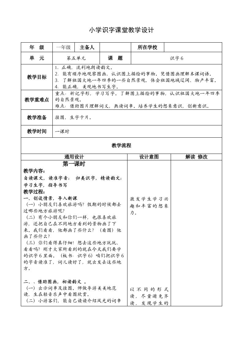 小学识字课堂教学设计