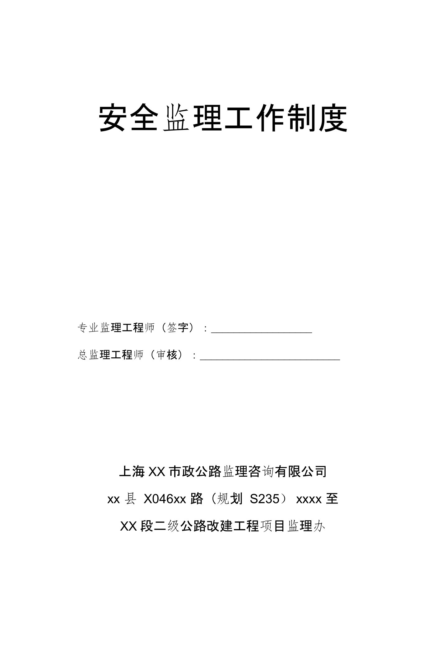 二级公路改建工程项目安全监理工作制度