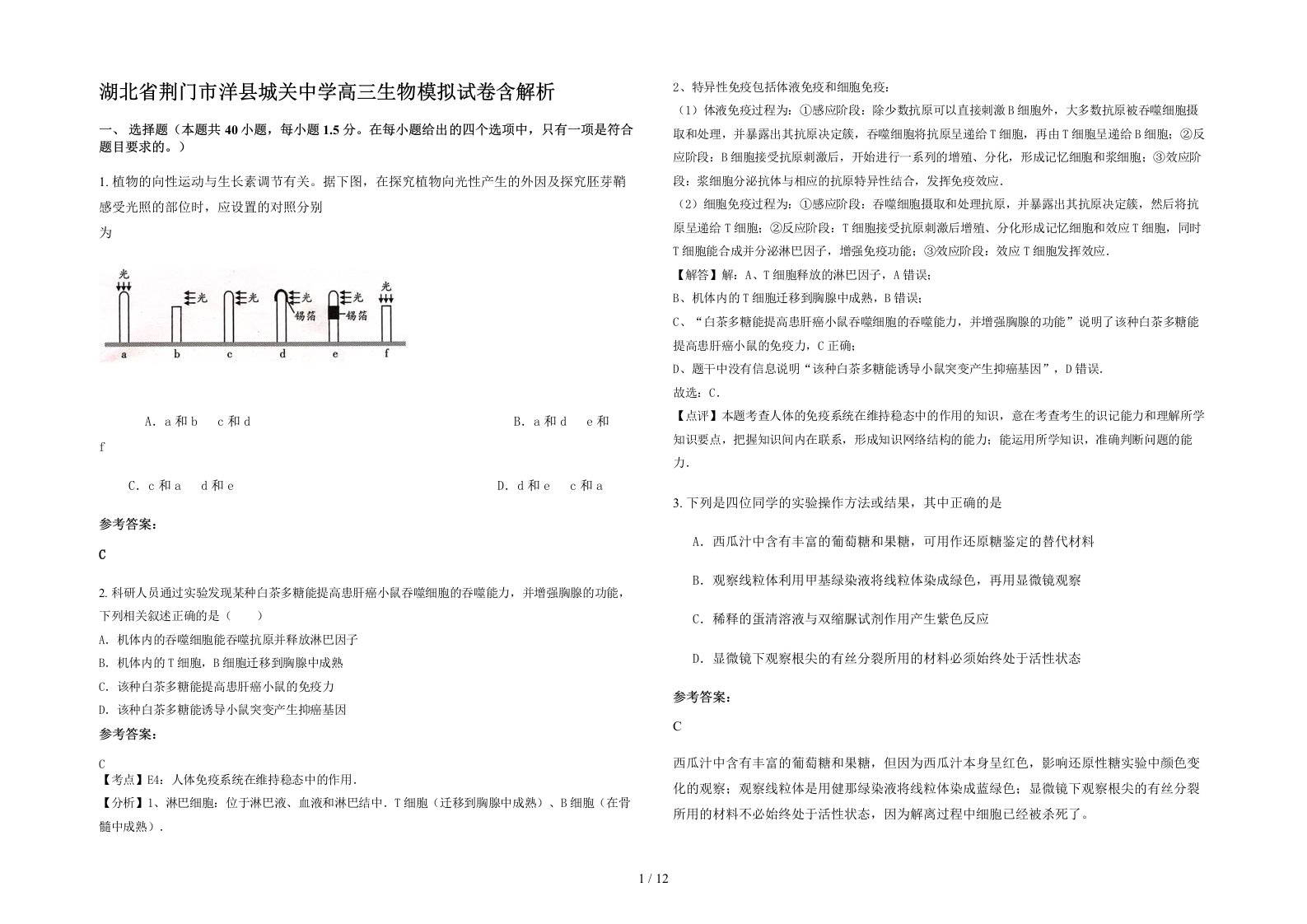 湖北省荆门市洋县城关中学高三生物模拟试卷含解析