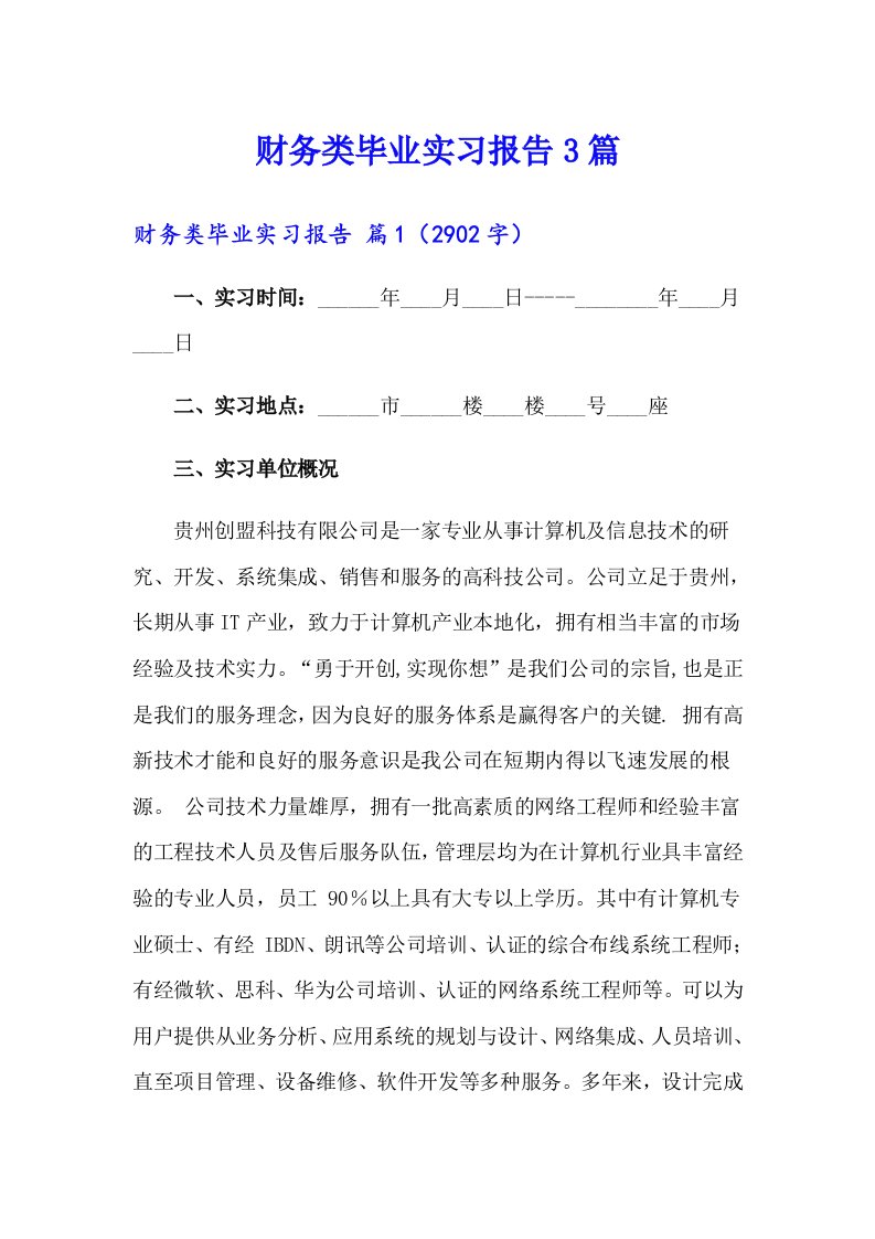 财务类毕业实习报告3篇