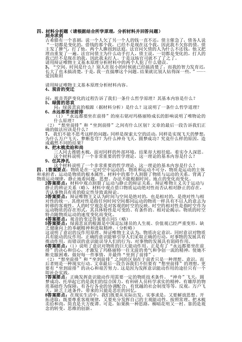 马克思主义基本原理材料分析